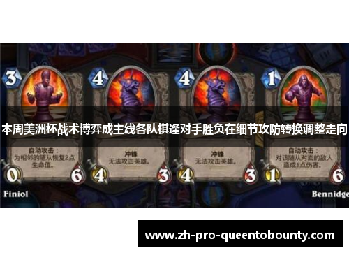 本周美洲杯战术博弈成主线各队棋逢对手胜负在细节攻防转换调整走向