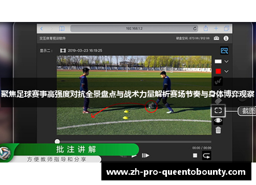 聚焦足球赛事高强度对抗全景盘点与战术力量解析赛场节奏与身体博弈观察 聚焦足球赛事高强度对抗全景盘点与战术力量解析赛场节奏与身体博弈观察