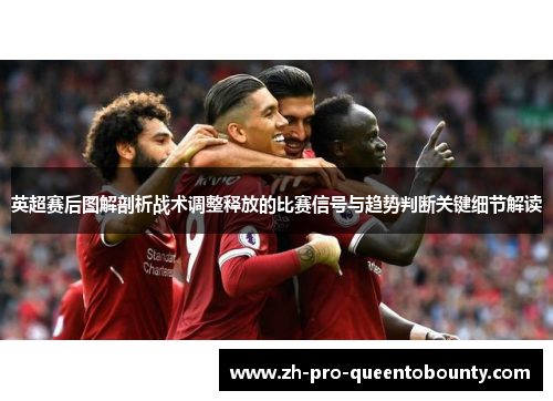 英超赛后图解剖析战术调整释放的比赛信号与趋势判断关键细节解读