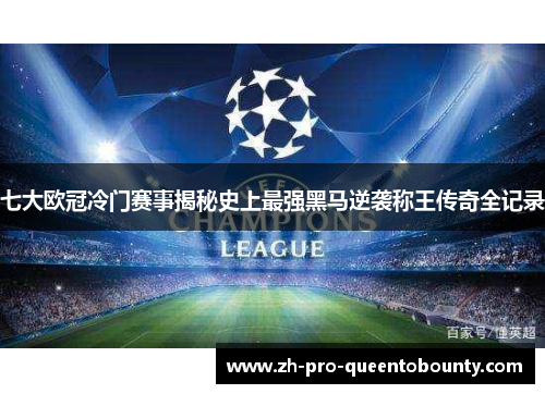 七大欧冠冷门赛事揭秘史上最强黑马逆袭称王传奇全记录