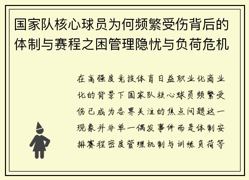 国家队核心球员为何频繁受伤背后的体制与赛程之困管理隐忧与负荷危机