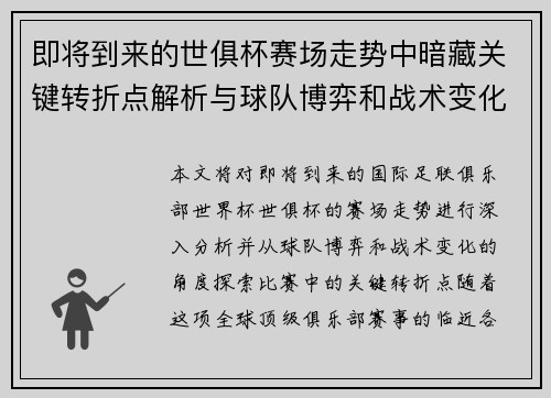 即将到来的世俱杯赛场走势中暗藏关键转折点解析与球队博弈和战术变化前瞻 即将到来的世俱杯赛场走势中暗藏关键转折点解析与球队博弈和战术变化前瞻