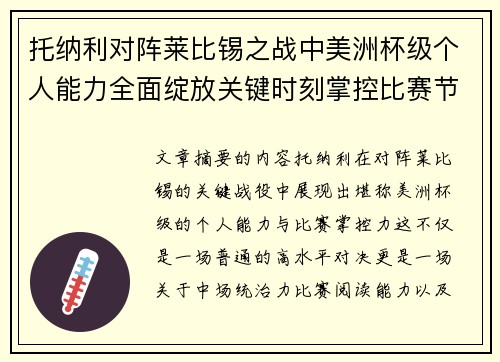 托纳利对阵莱比锡之战中美洲杯级个人能力全面绽放关键时刻掌控比赛节奏