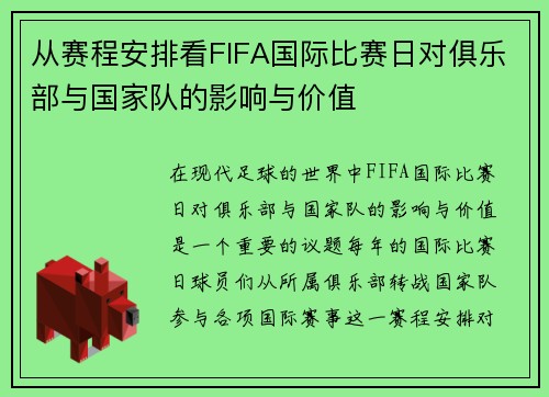 从赛程安排看FIFA国际比赛日对俱乐部与国家队的影响与价值 从赛程安排看FIFA国际比赛日对俱乐部与国家队的影响与价值
