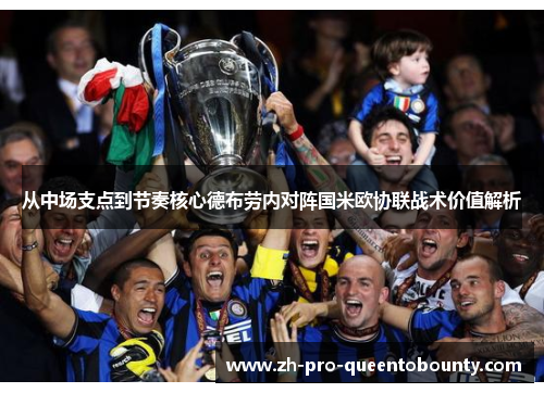 从中场支点到节奏核心德布劳内对阵国米欧协联战术价值解析