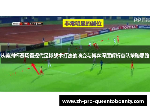 从美洲杯赛场看现代足球战术打法的演变与博弈深度解析各队策略思路 从美洲杯赛场看现代足球战术打法的演变与博弈深度解析各队策略思路