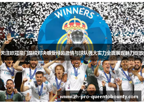 关注欧冠豪门巅峰对决感受绿茵激情与球队强大实力全面展现魅力绽放 关注欧冠豪门巅峰对决感受绿茵激情与球队强大实力全面展现魅力绽放