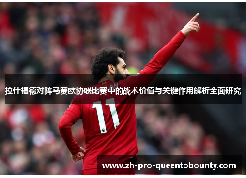 拉什福德对阵马赛欧协联比赛中的战术价值与关键作用解析全面研究