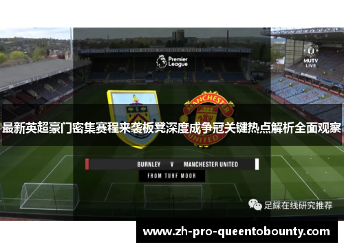 最新英超豪门密集赛程来袭板凳深度成争冠关键热点解析全面观察 最新英超豪门密集赛程来袭板凳深度成争冠关键热点解析全面观察