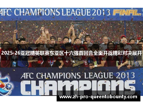 2025-26亚冠精英联赛东亚区十六强首回合全面开战精彩对决展开