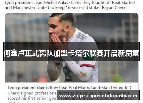 何塞卢正式离队加盟卡塔尔联赛开启新篇章 何塞卢正式离队加盟卡塔尔联赛开启新篇章