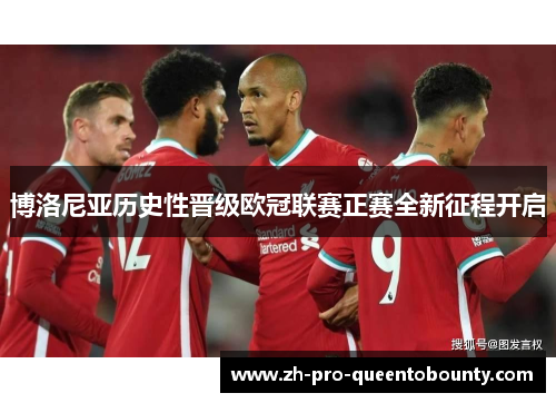 博洛尼亚历史性晋级欧冠联赛正赛全新征程开启