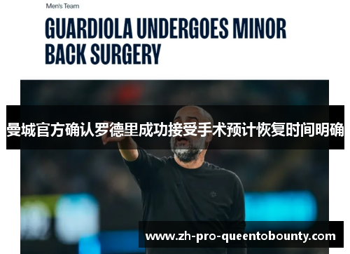 曼城官方确认罗德里成功接受手术预计恢复时间明确