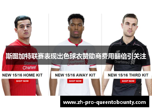 斯图加特联赛表现出色球衣赞助商费用翻倍引关注