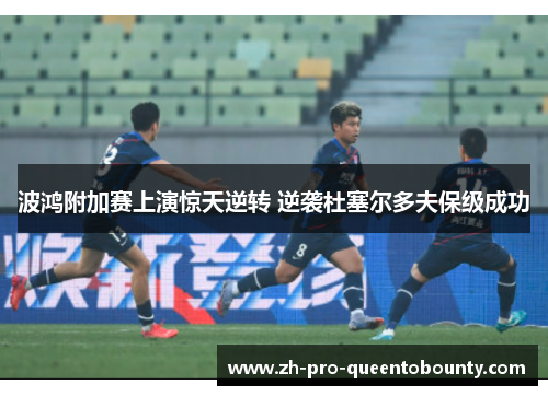 波鸿附加赛上演惊天逆转 逆袭杜塞尔多夫保级成功