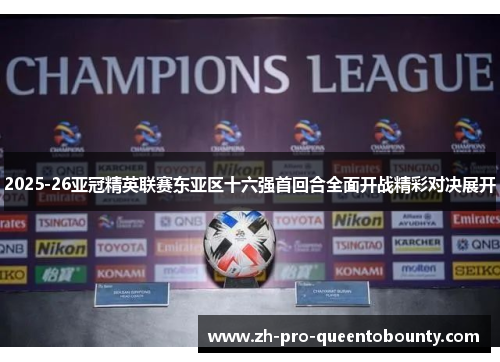 2025-26亚冠精英联赛东亚区十六强首回合全面开战精彩对决展开
