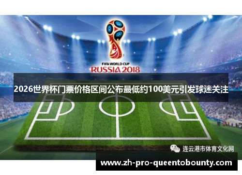 2026世界杯门票价格区间公布最低约100美元引发球迷关注