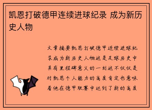 凯恩打破德甲连续进球纪录 成为新历史人物