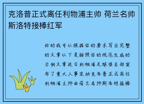 克洛普正式离任利物浦主帅 荷兰名帅斯洛特接棒红军 克洛普正式离任利物浦主帅 荷兰名帅斯洛特接棒红军