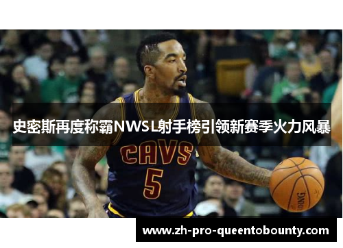 史密斯再度称霸NWSL射手榜引领新赛季火力风暴