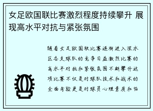 女足欧国联比赛激烈程度持续攀升 展现高水平对抗与紧张氛围