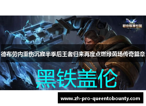 德布劳内重伤沉寂半季后王者归来再度点燃绿茵场传奇篇章