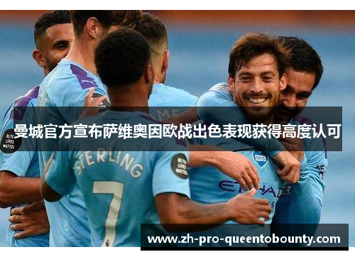 曼城官方宣布萨维奥因欧战出色表现获得高度认可