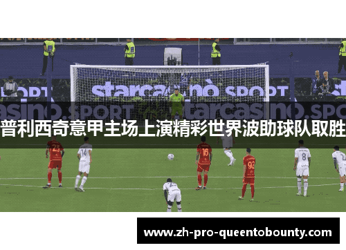 普利西奇意甲主场上演精彩世界波助球队取胜