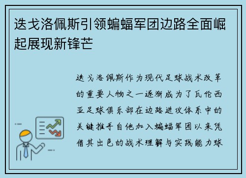 迭戈洛佩斯引领蝙蝠军团边路全面崛起展现新锋芒 迭戈洛佩斯引领蝙蝠军团边路全面崛起展现新锋芒