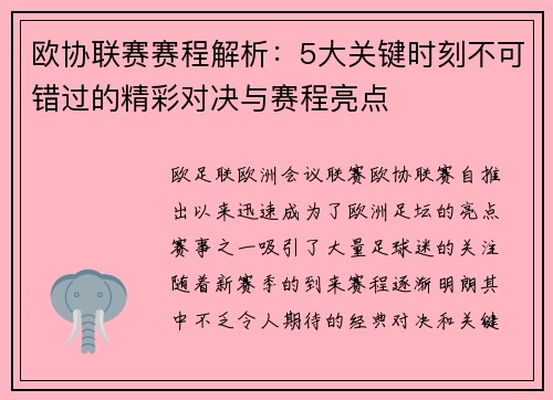 欧协联赛赛程解析:5大关键时刻不可错过的精彩对决与赛程亮点 欧协联赛赛程解析:5大关键时刻不可错过的精彩对决与赛程亮点