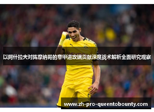 以阿什拉夫对阵摩纳哥的意甲进攻端贡献深度战术解析全面研究观察