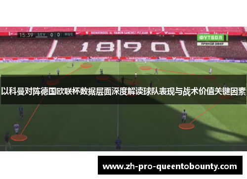 以科曼对阵德国欧联杯数据层面深度解读球队表现与战术价值关键因素