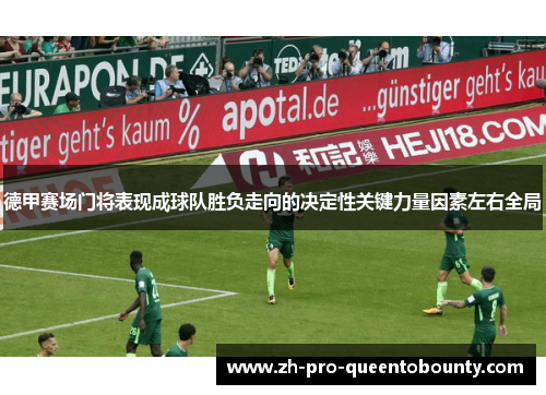 德甲赛场门将表现成球队胜负走向的决定性关键力量因素左右全局