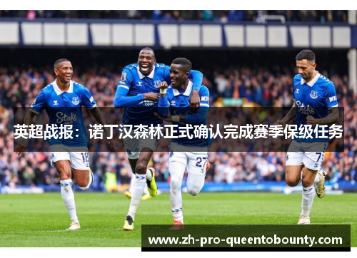 英超战报:诺丁汉森林正式确认完成赛季保级任务 英超战报:诺丁汉森林正式确认完成赛季保级任务