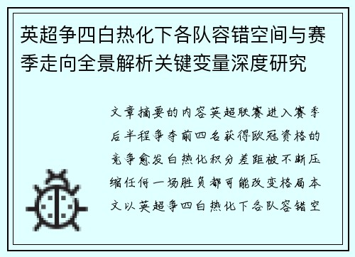 英超争四白热化下各队容错空间与赛季走向全景解析关键变量深度研究 英超争四白热化下各队容错空间与赛季走向全景解析关键变量深度研究