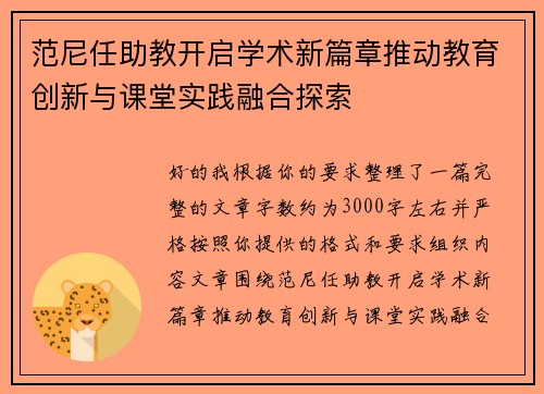 范尼任助教开启学术新篇章推动教育创新与课堂实践融合探索 范尼任助教开启学术新篇章推动教育创新与课堂实践融合探索