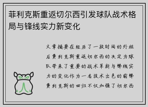 菲利克斯重返切尔西引发球队战术格局与锋线实力新变化