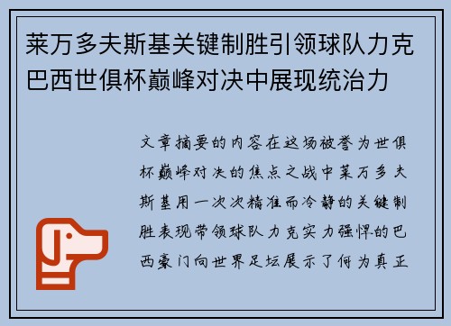 莱万多夫斯基关键制胜引领球队力克巴西世俱杯巅峰对决中展现统治力
