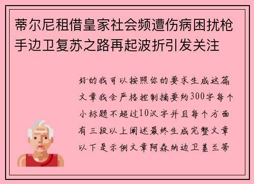 蒂尔尼租借皇家社会频遭伤病困扰枪手边卫复苏之路再起波折引发关注