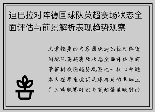 迪巴拉对阵德国球队英超赛场状态全面评估与前景解析表现趋势观察 迪巴拉对阵德国球队英超赛场状态全面评估与前景解析表现趋势观察