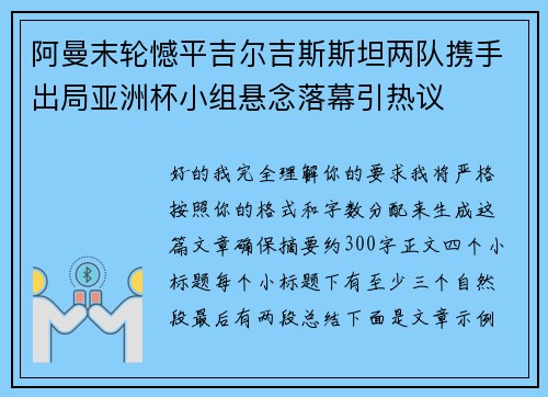 阿曼末轮憾平吉尔吉斯斯坦两队携手出局亚洲杯小组悬念落幕引热议 阿曼末轮憾平吉尔吉斯斯坦两队携手出局亚洲杯小组悬念落幕引热议