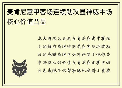 麦肯尼意甲客场连续助攻显神威中场核心价值凸显