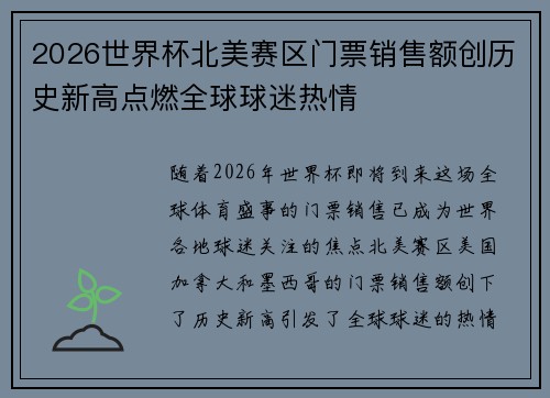 2026世界杯北美赛区门票销售额创历史新高点燃全球球迷热情