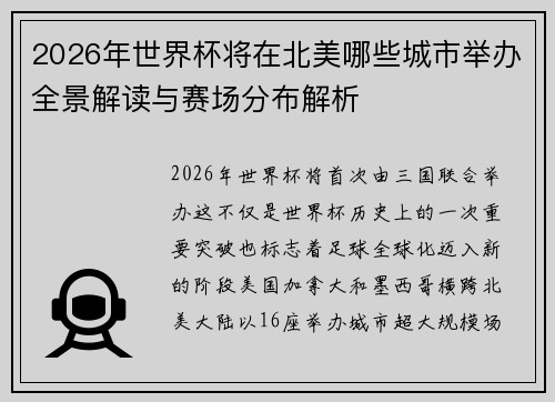 2026年世界杯将在北美哪些城市举办全景解读与赛场分布解析