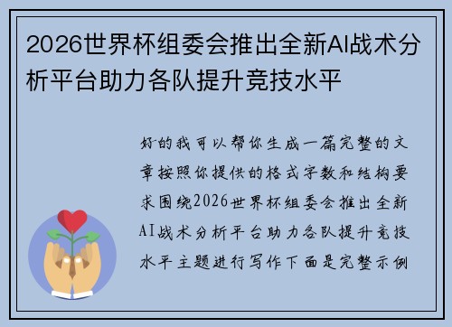 2026世界杯组委会推出全新AI战术分析平台助力各队提升竞技水平 2026世界杯组委会推出全新AI战术分析平台助力各队提升竞技水平