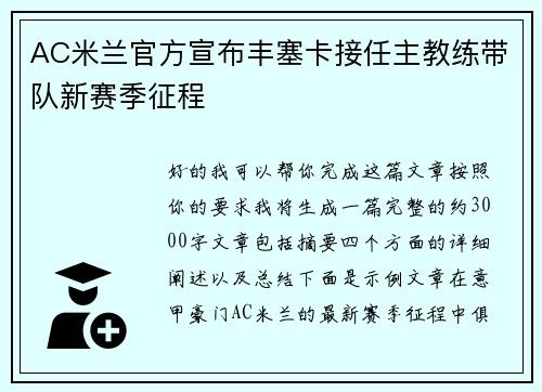 AC米兰官方宣布丰塞卡接任主教练带队新赛季征程 AC米兰官方宣布丰塞卡接任主教练带队新赛季征程