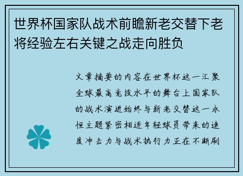 世界杯国家队战术前瞻新老交替下老将经验左右关键之战走向胜负 世界杯国家队战术前瞻新老交替下老将经验左右关键之战走向胜负