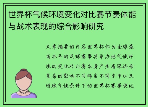世界杯气候环境变化对比赛节奏体能与战术表现的综合影响研究