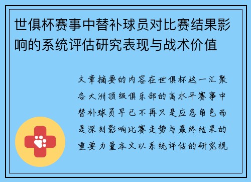 世俱杯赛事中替补球员对比赛结果影响的系统评估研究表现与战术价值