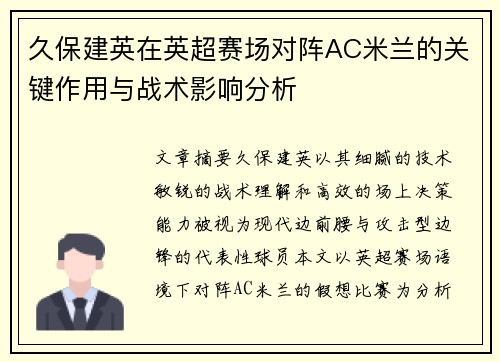 久保建英在英超赛场对阵AC米兰的关键作用与战术影响分析 久保建英在英超赛场对阵AC米兰的关键作用与战术影响分析